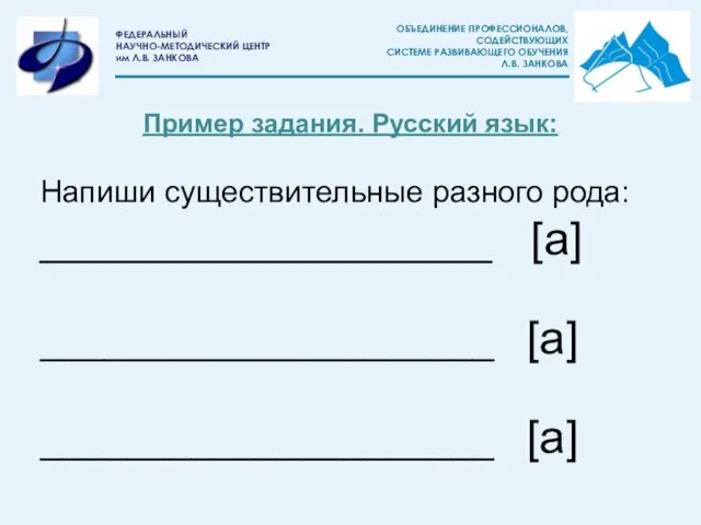 Пример задания. Русский язык: Напиши существительные разного рода: ___________________ [а] _____________________ [а] _____________________ [а]