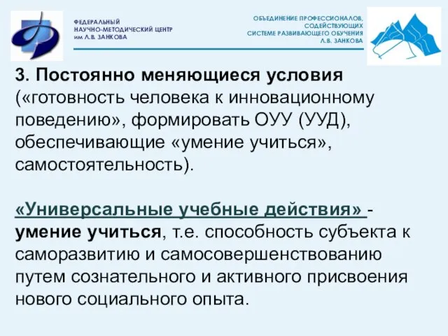 3. Постоянно меняющиеся условия («готовность человека к инновационному поведению», формировать ОУУ (УУД),