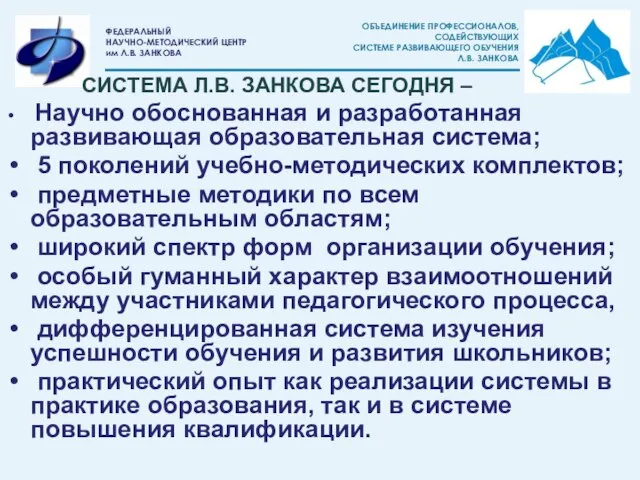 СИСТЕМА Л.В. ЗАНКОВА СЕГОДНЯ – Научно обоснованная и разработанная развивающая образовательная система;