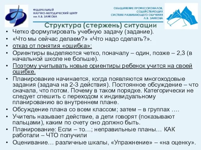 Структура (стержень) ситуации Четко формулировать учебную задачу (задание). «Что мы сейчас делаем?»