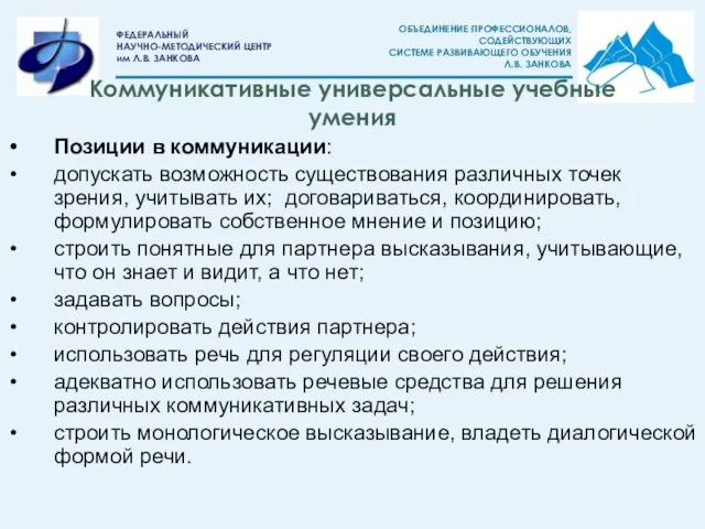 Коммуникативные универсальные учебные умения Позиции в коммуникации: допускать возможность существования различных точек