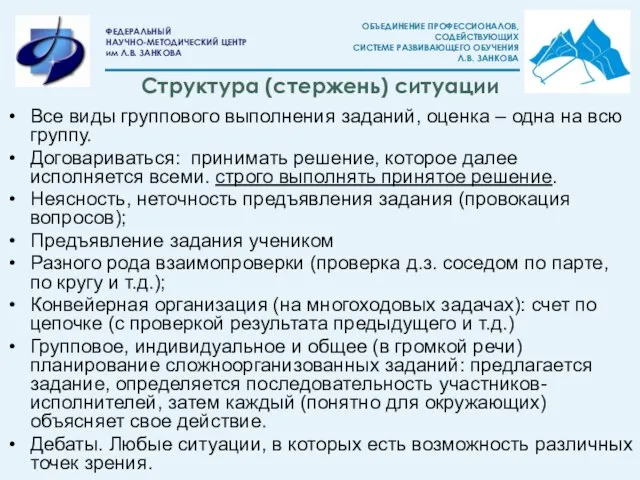 Структура (стержень) ситуации Все виды группового выполнения заданий, оценка – одна на