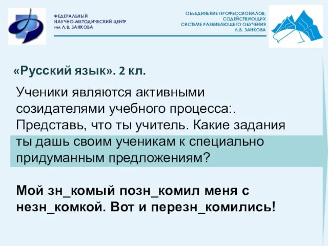 Ученики являются активными созидателями учебного процесса:. Представь, что ты учитель. Какие задания