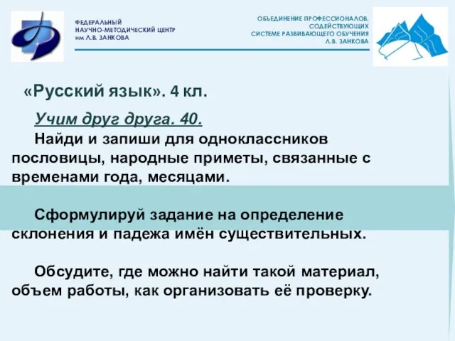 Учим друг друга. 40. Найди и запиши для одноклассников пословицы, народные приметы,