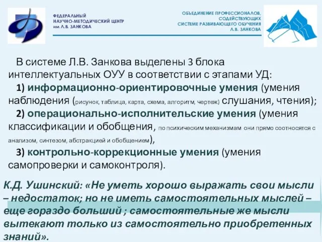 В системе Л.В. Занкова выделены 3 блока интеллектуальных ОУУ в соответствии с