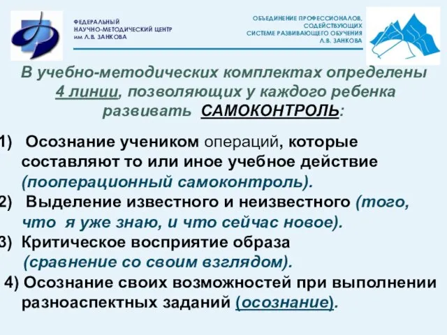 В учебно-методических комплектах определены 4 линии, позволяющих у каждого ребенка развивать САМОКОНТРОЛЬ: