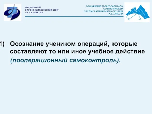 Осознание учеником операций, которые составляют то или иное учебное действие (пооперационный самоконтроль).