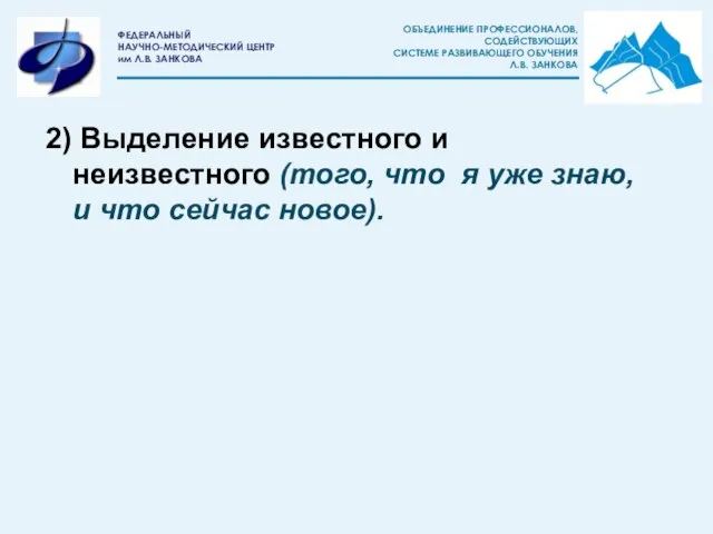 2) Выделение известного и неизвестного (того, что я уже знаю, и что сейчас новое).