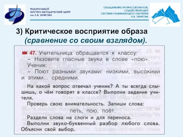 3) Критическое восприятие образа (сравнение со своим взглядом).