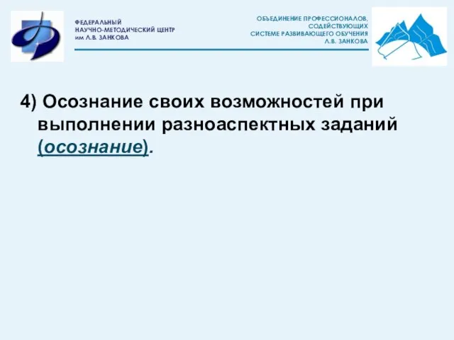 4) Осознание своих возможностей при выполнении разноаспектных заданий (осознание).