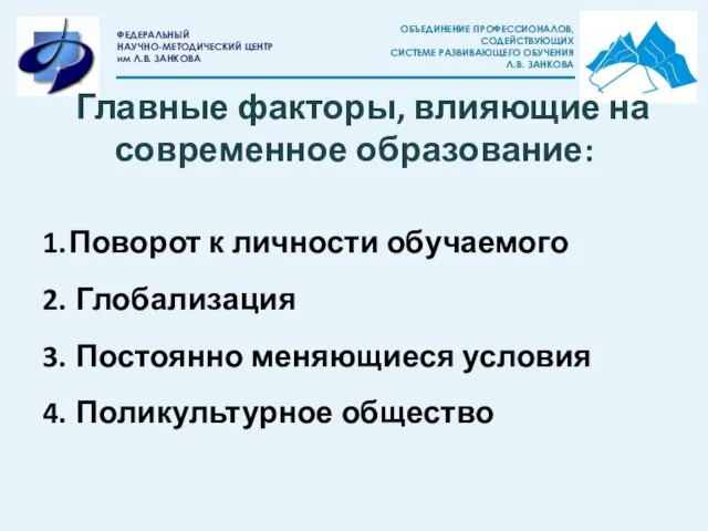 Главные факторы, влияющие на современное образование: Поворот к личности обучаемого Глобализация Постоянно меняющиеся условия Поликультурное общество