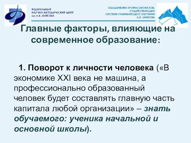 Главные факторы, влияющие на современное образование: 1. Поворот к личности человека («В