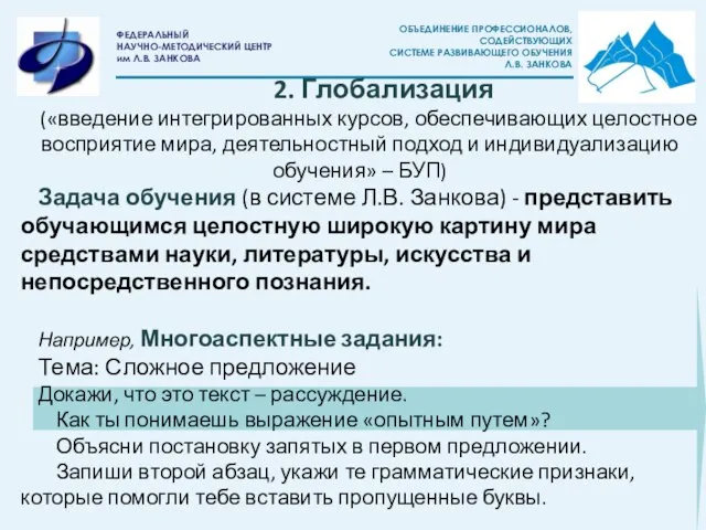 2. Глобализация («введение интегрированных курсов, обеспечивающих целостное восприятие мира, деятельностный подход и