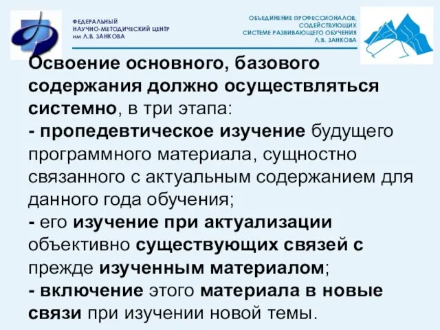 Освоение основного, базового содержания должно осуществляться системно, в три этапа: - пропедевтическое