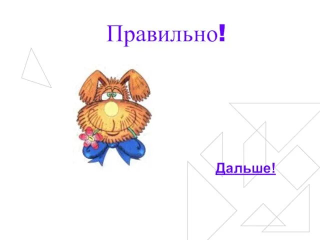 Правильно! Дальше!