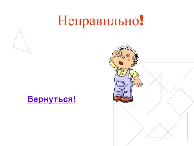 Неправильно! Вернуться!