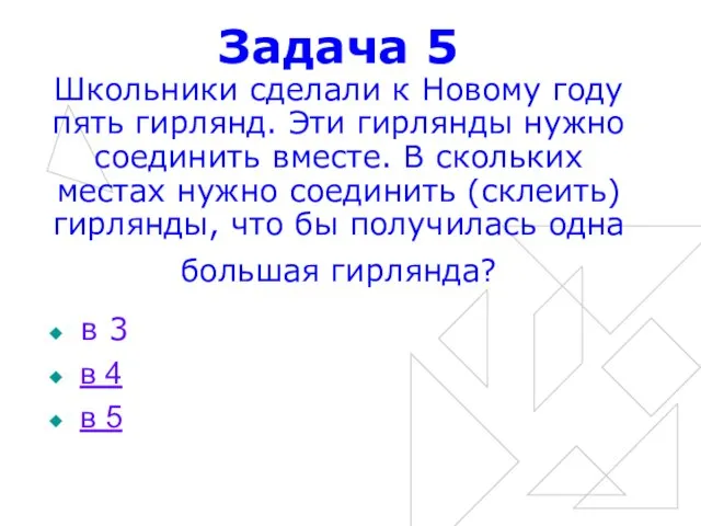 Задача 5 Школьники сделали к Новому году пять гирлянд. Эти гирлянды нужно