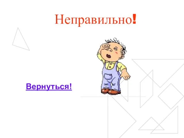 Неправильно! Вернуться!