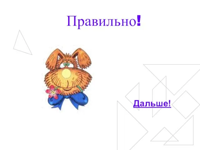 Правильно! Дальше!