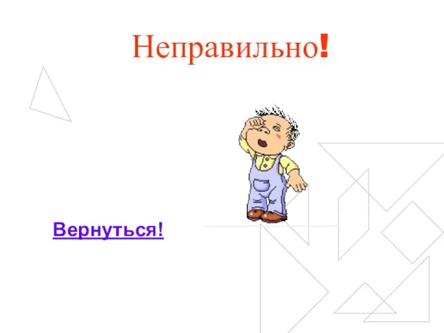 Неправильно! Вернуться!