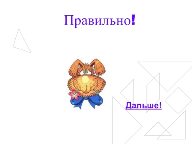 Правильно! Дальше!