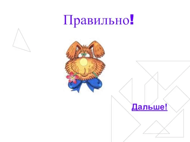 Правильно! Дальше!