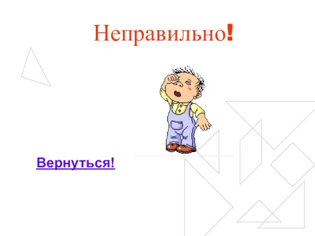 Неправильно! Вернуться!