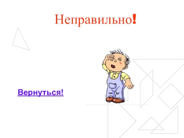 Неправильно! Вернуться!