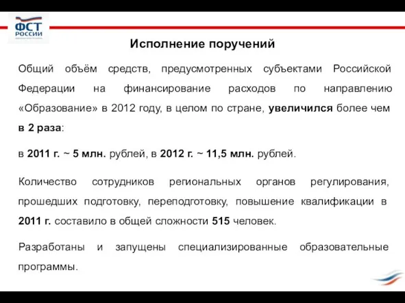 Исполнение поручений Общий объём средств, предусмотренных субъектами Российской Федерации на финансирование расходов