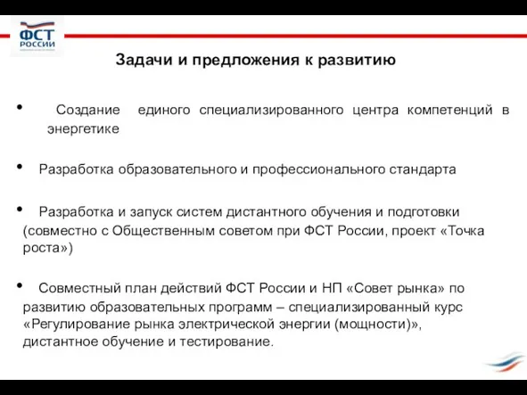 Задачи и предложения к развитию Создание единого специализированного центра компетенций в энергетике