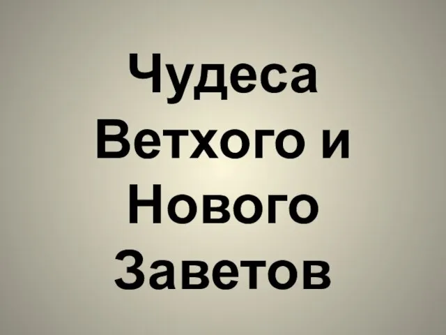 Чудеса Ветхого и Нового Заветов