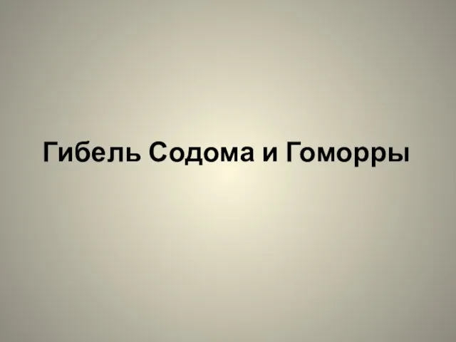 Гибель Содома и Гоморры