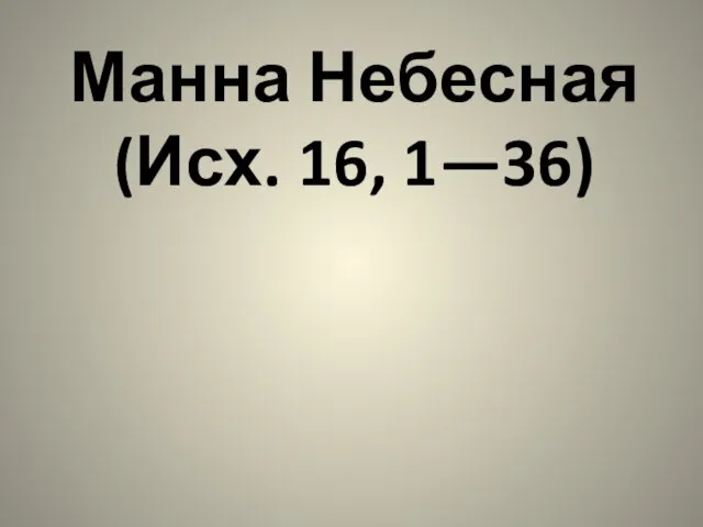 Манна Небесная (Исх. 16, 1—36)