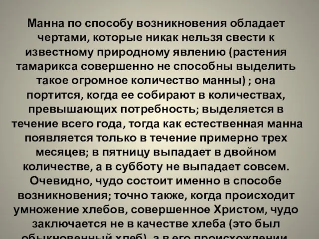 Манна по способу возникновения обладает чертами, которые никак нельзя свести к известному