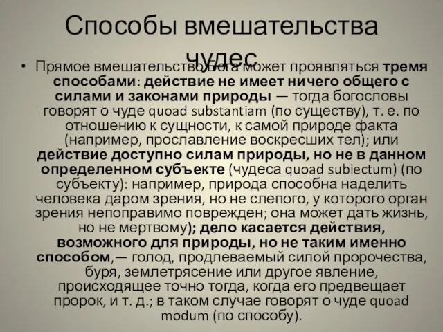 Способы вмешательства чудес Прямое вмешательство Бога может проявляться тремя способами: действие не