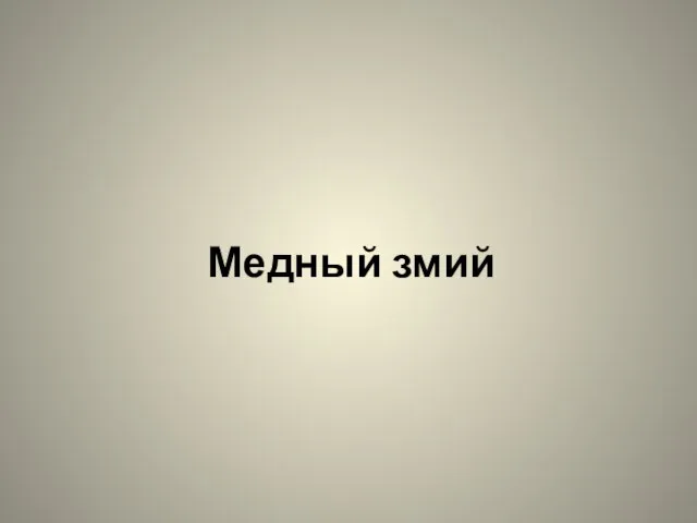 Медный змий