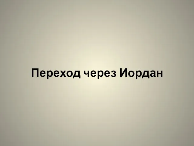 Переход через Иордан