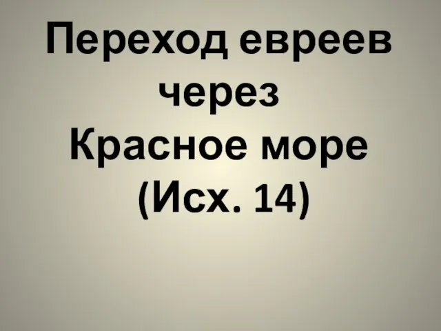 Переход евреев через Красное море (Исх. 14)