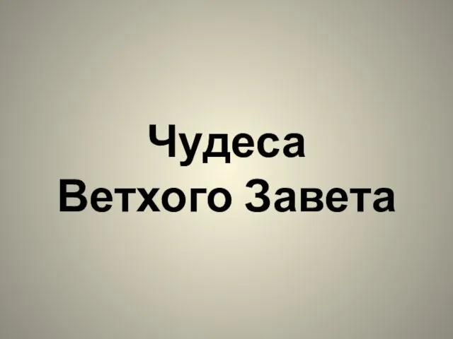 Чудеса Ветхого Завета