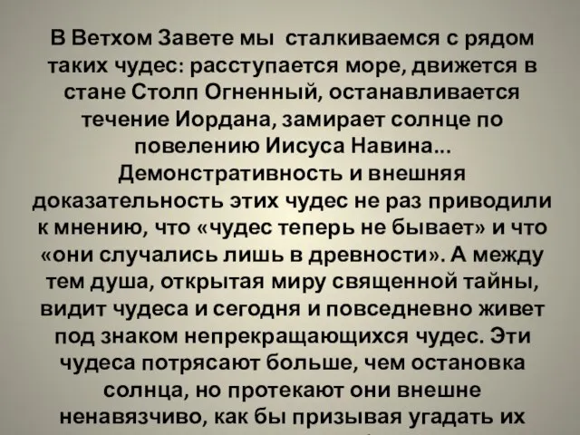 В Ветхом Завете мы сталкиваемся с рядом таких чудес: расступается море, движется