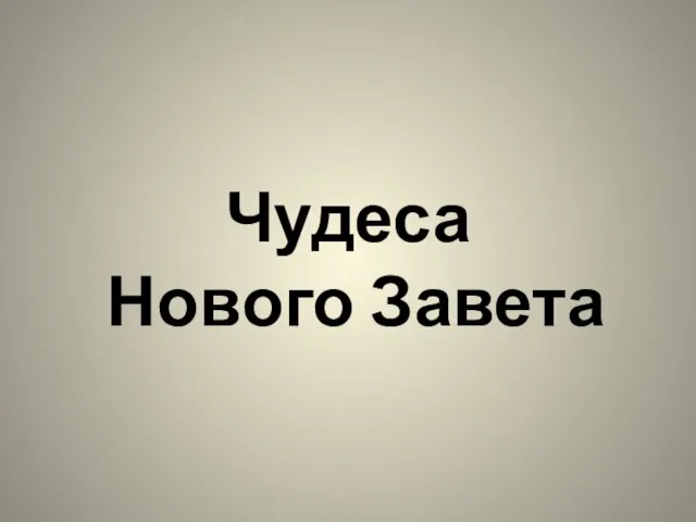 Чудеса Нового Завета