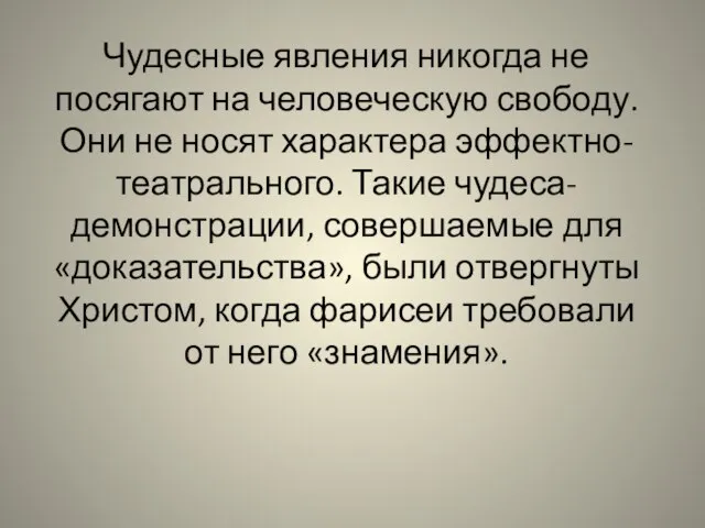 Чудесные явления никогда не посягают на человеческую свободу. Они не носят характера