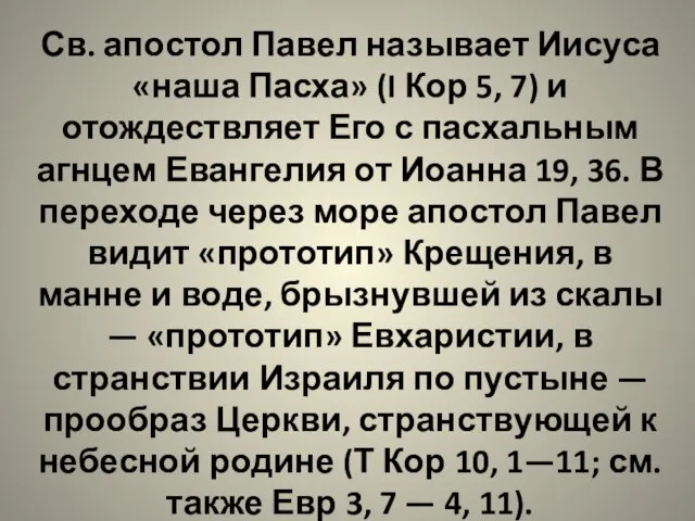 Св. апостол Павел называет Иисуса «наша Пасха» (I Кор 5, 7) и