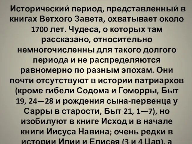 Исторический период, представленный в книгах Ветхого Завета, охватывает около 1700 лет. Чудеса,