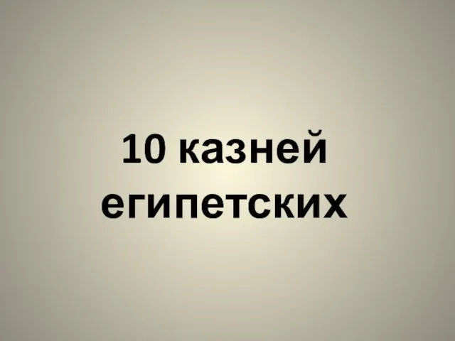 10 казней египетских