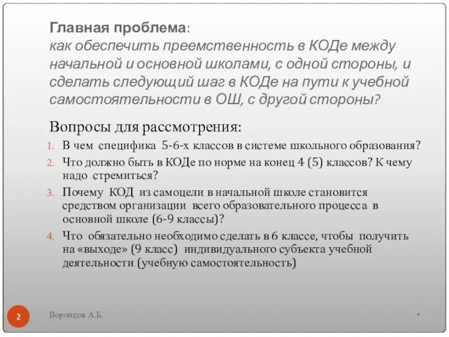 Главная проблема: как обеспечить преемственность в КОДе между начальной и основной школами,