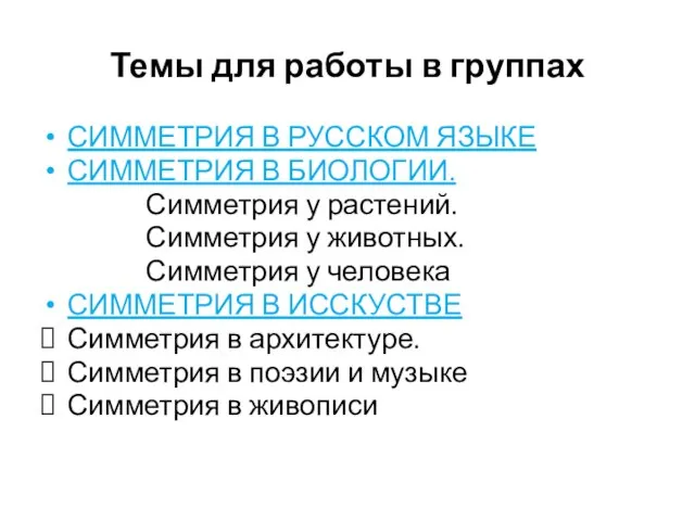 Темы для работы в группах СИММЕТРИЯ В РУССКОМ ЯЗЫКЕ СИММЕТРИЯ В БИОЛОГИИ.