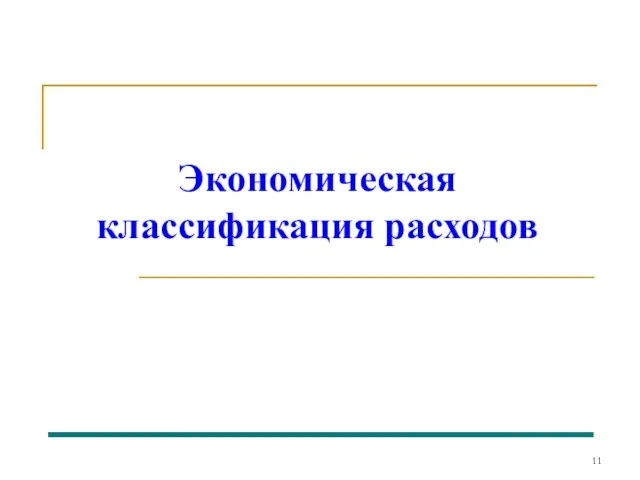 Экономическая классификация расходов