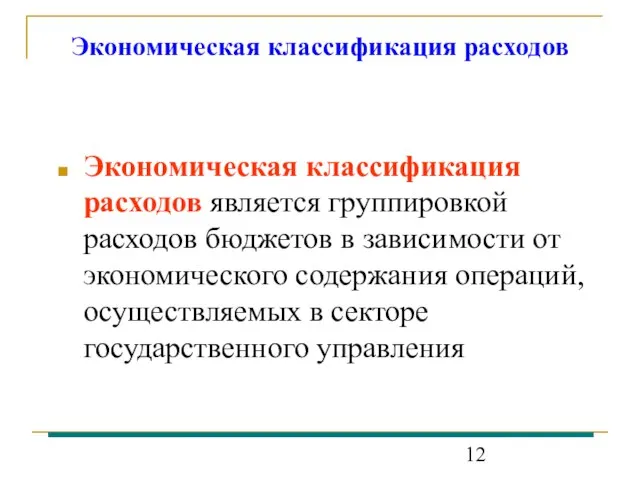 Экономическая классификация расходов Экономическая классификация расходов является группировкой расходов бюджетов в зависимости