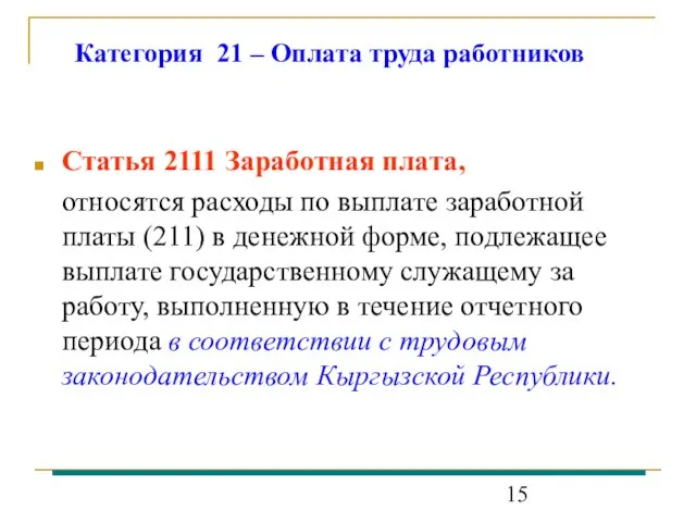 Категория 21 – Оплата труда работников Статья 2111 Заработная плата, относятся расходы